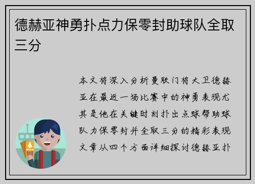 德赫亚神勇扑点力保零封助球队全取三分