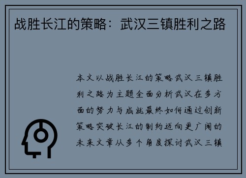 战胜长江的策略：武汉三镇胜利之路