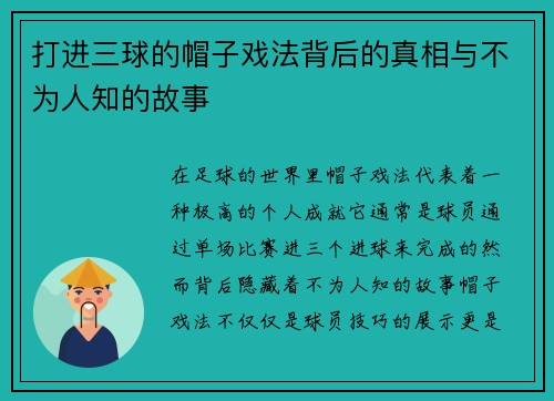 打进三球的帽子戏法背后的真相与不为人知的故事