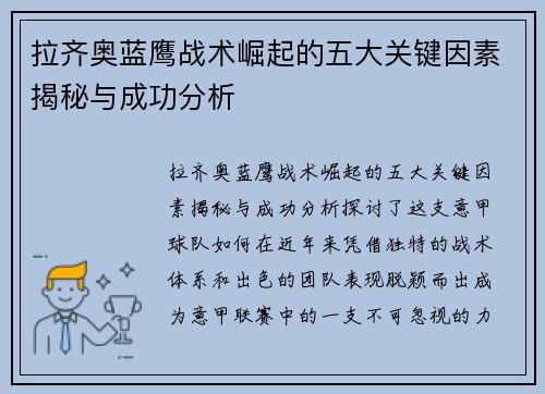 拉齐奥蓝鹰战术崛起的五大关键因素揭秘与成功分析