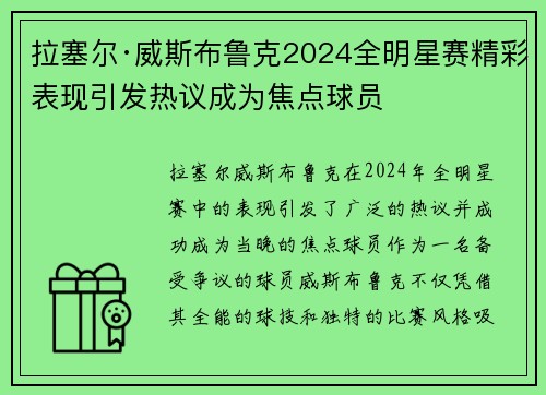 拉塞尔·威斯布鲁克2024全明星赛精彩表现引发热议成为焦点球员
