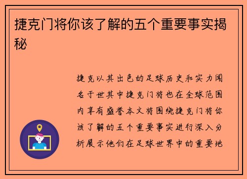 捷克门将你该了解的五个重要事实揭秘