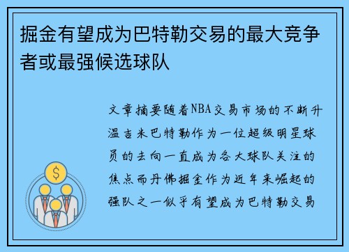 掘金有望成为巴特勒交易的最大竞争者或最强候选球队