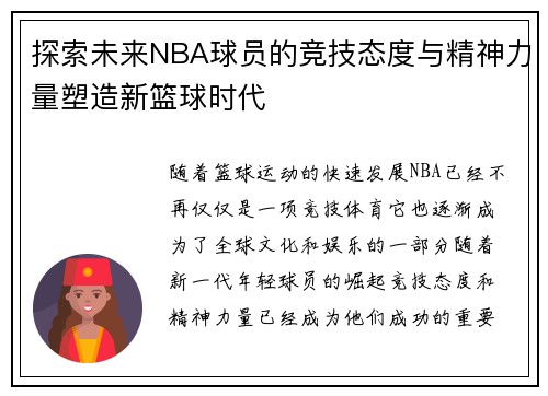 探索未来NBA球员的竞技态度与精神力量塑造新篮球时代