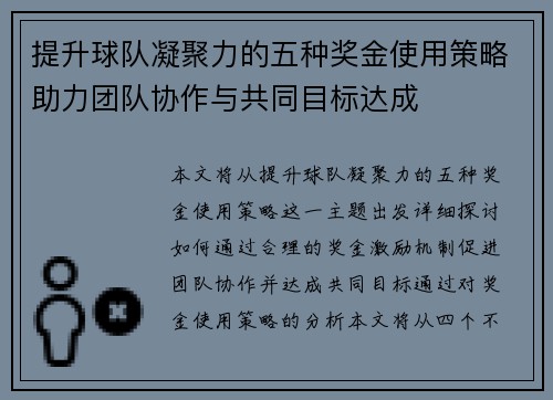 提升球队凝聚力的五种奖金使用策略助力团队协作与共同目标达成