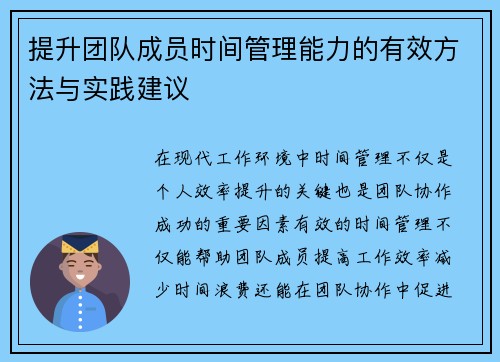 提升团队成员时间管理能力的有效方法与实践建议