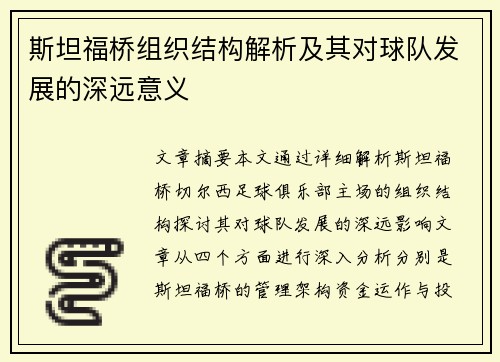 斯坦福桥组织结构解析及其对球队发展的深远意义