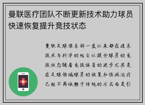 曼联医疗团队不断更新技术助力球员快速恢复提升竞技状态