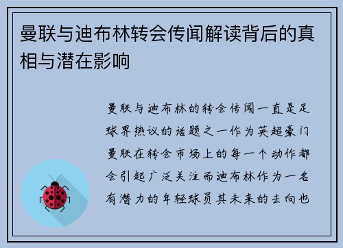 曼联与迪布林转会传闻解读背后的真相与潜在影响