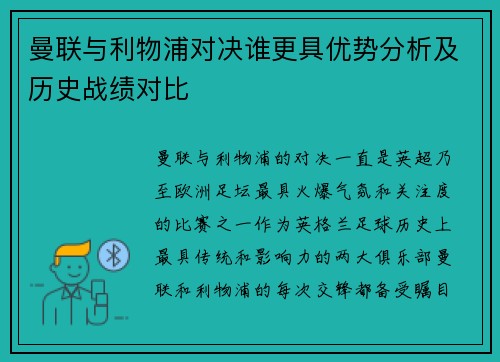 曼联与利物浦对决谁更具优势分析及历史战绩对比