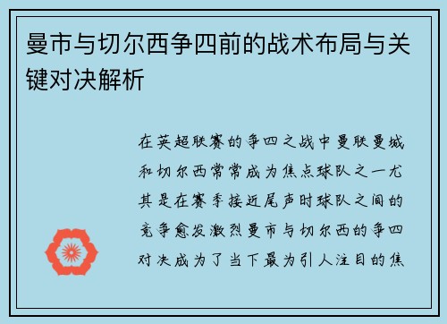 曼市与切尔西争四前的战术布局与关键对决解析