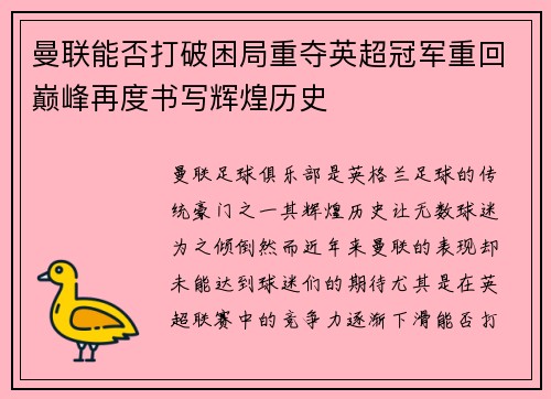 曼联能否打破困局重夺英超冠军重回巅峰再度书写辉煌历史
