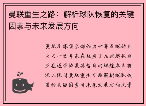 曼联重生之路：解析球队恢复的关键因素与未来发展方向