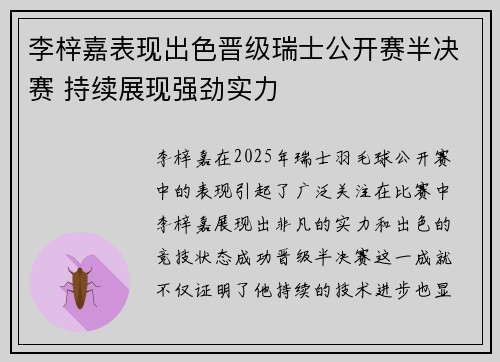 李梓嘉表现出色晋级瑞士公开赛半决赛 持续展现强劲实力