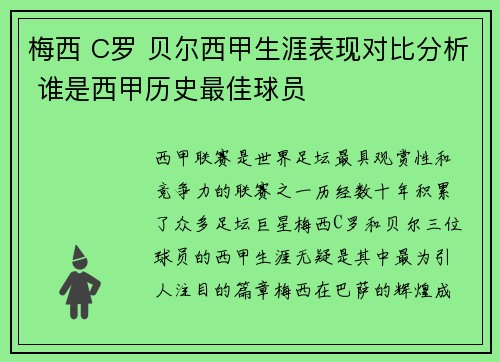 梅西 C罗 贝尔西甲生涯表现对比分析 谁是西甲历史最佳球员