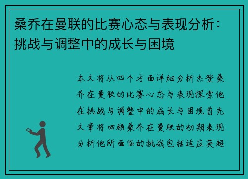 桑乔在曼联的比赛心态与表现分析：挑战与调整中的成长与困境