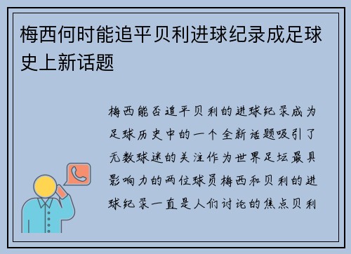 梅西何时能追平贝利进球纪录成足球史上新话题