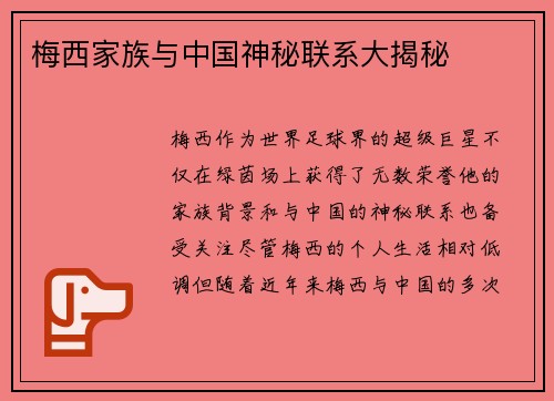 梅西家族与中国神秘联系大揭秘