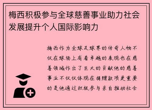 梅西积极参与全球慈善事业助力社会发展提升个人国际影响力