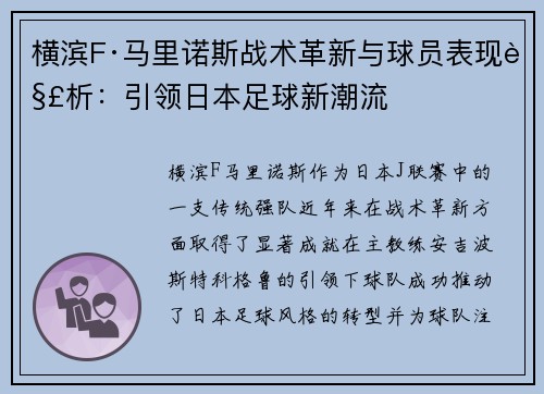 横滨F·马里诺斯战术革新与球员表现解析：引领日本足球新潮流