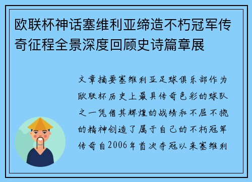 欧联杯神话塞维利亚缔造不朽冠军传奇征程全景深度回顾史诗篇章展