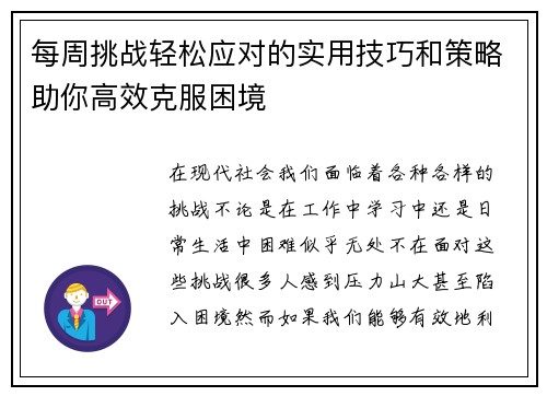 每周挑战轻松应对的实用技巧和策略助你高效克服困境