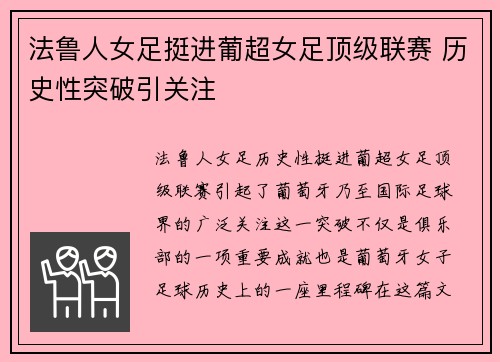 法鲁人女足挺进葡超女足顶级联赛 历史性突破引关注