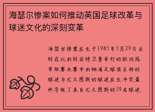 海瑟尔惨案如何推动英国足球改革与球迷文化的深刻变革