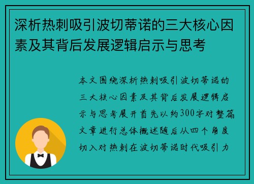 深析热刺吸引波切蒂诺的三大核心因素及其背后发展逻辑启示与思考