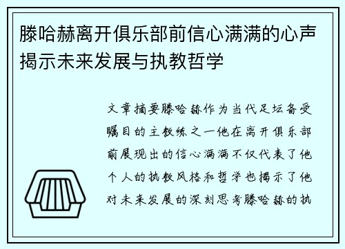 滕哈赫离开俱乐部前信心满满的心声揭示未来发展与执教哲学