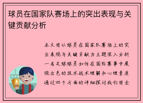 球员在国家队赛场上的突出表现与关键贡献分析