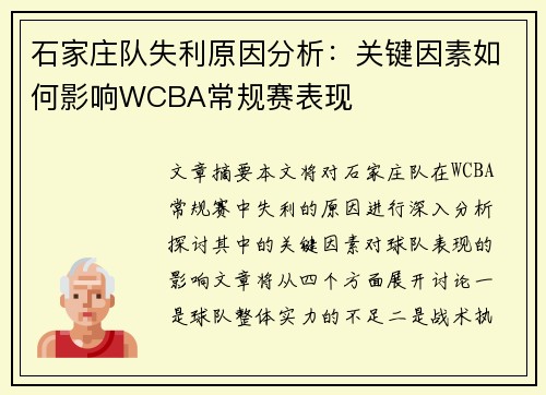 石家庄队失利原因分析：关键因素如何影响WCBA常规赛表现