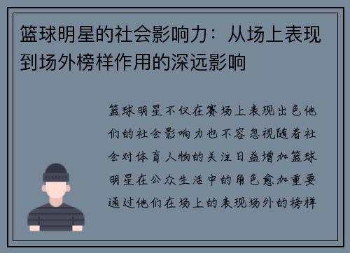 篮球明星的社会影响力：从场上表现到场外榜样作用的深远影响