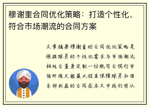 穆谢奎合同优化策略：打造个性化、符合市场潮流的合同方案