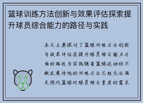 篮球训练方法创新与效果评估探索提升球员综合能力的路径与实践