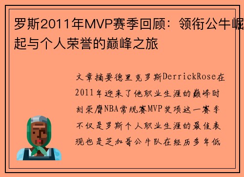 罗斯2011年MVP赛季回顾：领衔公牛崛起与个人荣誉的巅峰之旅