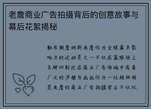 老詹商业广告拍摄背后的创意故事与幕后花絮揭秘