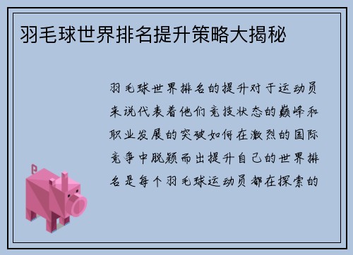 羽毛球世界排名提升策略大揭秘