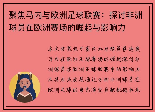 聚焦马内与欧洲足球联赛：探讨非洲球员在欧洲赛场的崛起与影响力