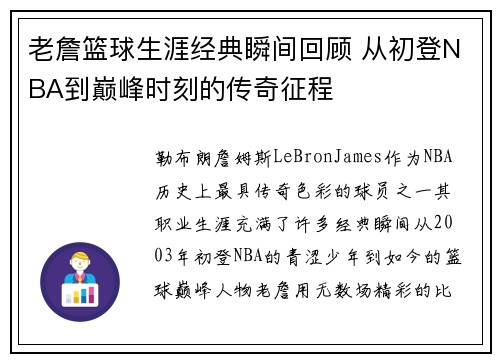 老詹篮球生涯经典瞬间回顾 从初登NBA到巅峰时刻的传奇征程