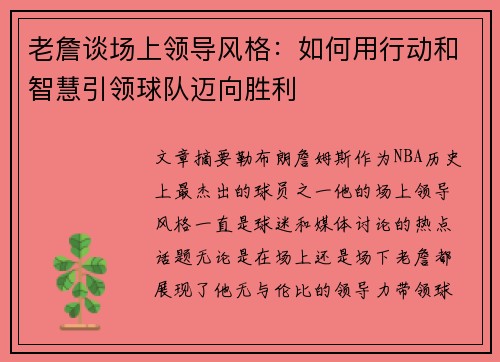 老詹谈场上领导风格：如何用行动和智慧引领球队迈向胜利
