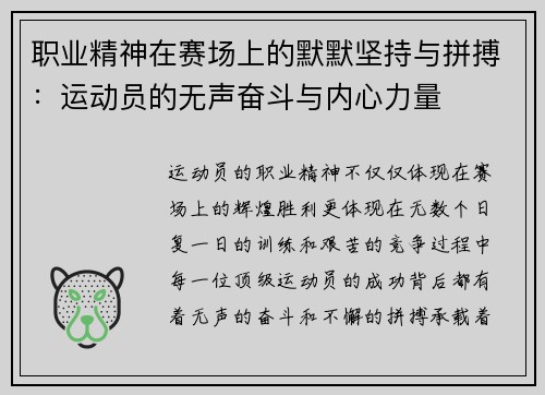 职业精神在赛场上的默默坚持与拼搏：运动员的无声奋斗与内心力量