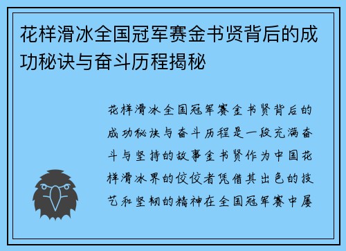 花样滑冰全国冠军赛金书贤背后的成功秘诀与奋斗历程揭秘