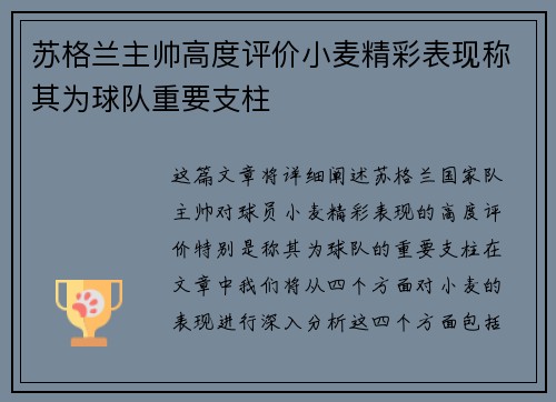 苏格兰主帅高度评价小麦精彩表现称其为球队重要支柱