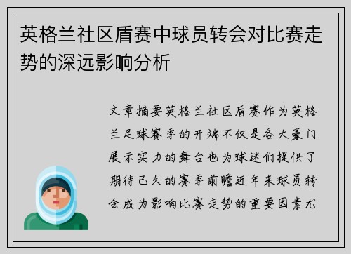 英格兰社区盾赛中球员转会对比赛走势的深远影响分析