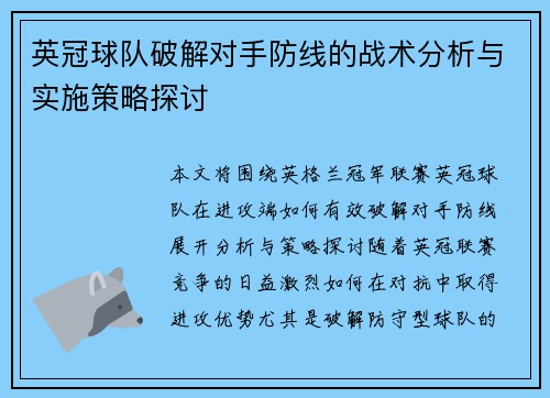 英冠球队破解对手防线的战术分析与实施策略探讨