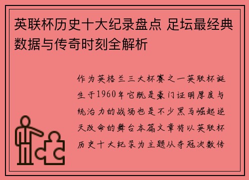 英联杯历史十大纪录盘点 足坛最经典数据与传奇时刻全解析
