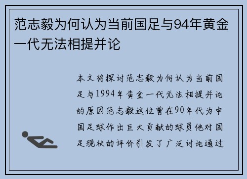 范志毅为何认为当前国足与94年黄金一代无法相提并论