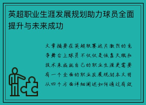 英超职业生涯发展规划助力球员全面提升与未来成功