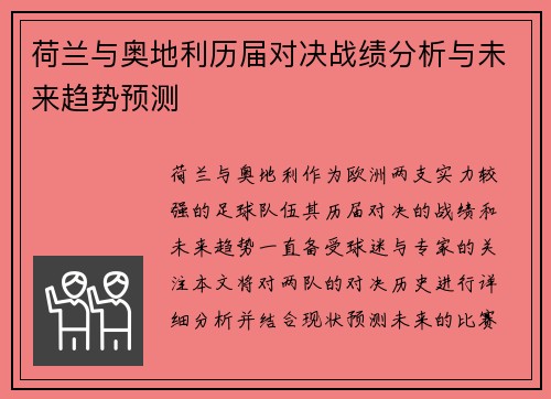 荷兰与奥地利历届对决战绩分析与未来趋势预测